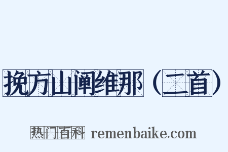 挽方山阐维那（二首）是什么意思的图片